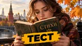 Тест: продолжите знаменитые строки русских поэтов — помните классику нашей литературы?