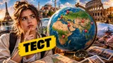 Тест: угадайте страну по столице. Насколько хорошо вы знаете географию?
