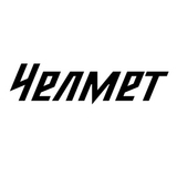 Челмет