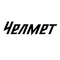 Челмет