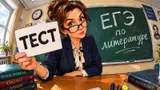 Тест: смогли бы вы сдать ЕГЭ по литературе? Проверьте свои знания