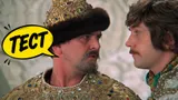 Тест: начните цитату из фильма «Иван Васильевич меняет профессию»: хорошо помните культовую комедию СССР?