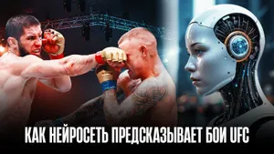 Ставки будущего: как нейросеть прогнозирует исходы боев в UFC