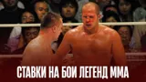 Ставки на бои легенд ММА: анализ классики PRIDE и K-1 под углом современных букмекеров