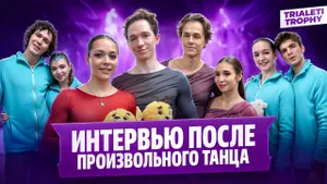 Пасечник и Чиризано, Дэвис и Смолкин — после произвольного танца на Trialeti Trophy