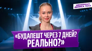 Мария Захарова — интервью после произвольной программы / Мемориал Дениса Тена 2026