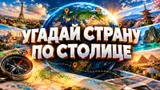 Тест: угадайте страну по столице. Насколько хорошо вы знаете географию?