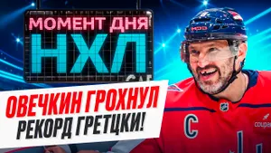 Александр Овечкин забросил первую шайбу в сезоне и снова превзошел Уэйна Гретцки / Момент дня