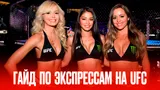 Как выигрывать на экспрессах — 3 правила для ставок на UFC