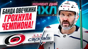 Александр Овечкин помог «Вашингтону» вынести обладателя Кубка Стэнли / Момент дня
