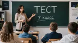 Тест по вопросам из 7 класса. Знаете не меньше обычного школьника?