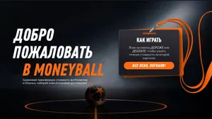 Один футболист дороже целой сборной? Проверьте, так ли это в игре Moneyball