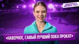 Александра Трусова — интервью после короткой программы / Мемориал Дениса Тена 2026