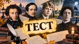 Тест: продолжите знаменитые строки русских поэтов. Помните классику нашей литературы?