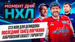 Овечкин попрощается с Америкой, Бобровский принял вызов — главные русские контракты НХЛ / Момент дня