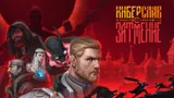 Нас ждет отличная игра про Древнюю Русь «Киберслав: Затмение»: запустила первую демоверсию — это шикарно