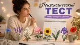 Тест: выберите цветок и узнайте, какой будет для вас ближайшая неделя, — психологическая проверка
