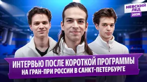 Гуменник, Дикиджи и Лутфуллин — интервью после короткой программы / Гран-при в Санкт-Петербурге