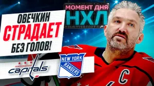 Александр Овечкин продлил безголевую серию на старте сезона НХЛ до четыре матчей / Момент дня