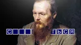 Это слово добавил в русский язык Достоевский: теперь так говорят все — но совсем в другом значении