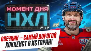 Овечкин решил остаться в Америке — подробности нового контракта и заработок за карьеру / Момент дня