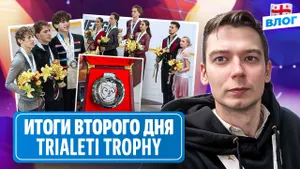 Медали Угожаева и Пасечник и Чиризано / Четверной Петрыкиной / Судейство / Trialeti Trophy