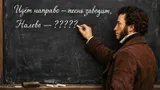 Тест для знатоков литературы: закончите строчку стихотворения из школьной программы