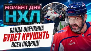 «Вашингтон» — самая тяжелая команда НХЛ: в клубе Овечкина сделали ставку на габариты / Момент дня